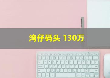 湾仔码头 130万